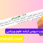 دروس و ضرایب دروس ارشد علوم ورزشی