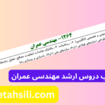 دروس و ضرایب دروس ارشد مهندسی عمران