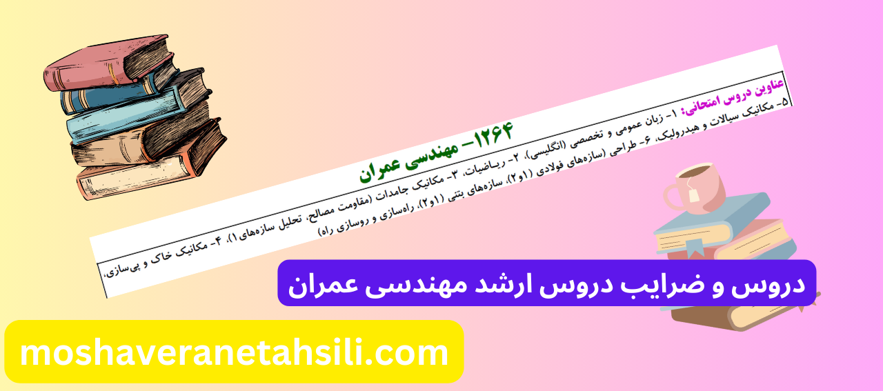 دروس و ضرایب دروس ارشد مهندسی عمران