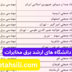 ظرفیت پذیرش و دانشگاه های ارشد برق مخابرات
