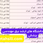 ظرفیت پذیرش و دانشگاه های ارشد برق مهندسی پزشکی