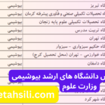 ظرفیت پذیرش و دانشگاه های ارشد بیوشیمی وزارت علوم
