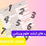 کد ضریب های ارشد علوم ورزشی