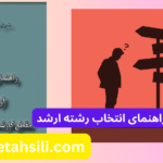 دفترچه و راهنمای انتخاب رشته ارشد