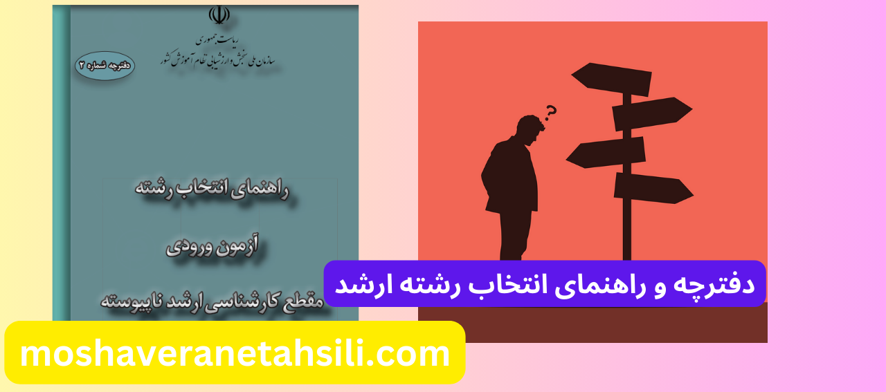 دفترچه و راهنمای انتخاب رشته ارشد