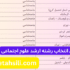 راهنمای انتخاب رشته ارشد علوم اجتماعی