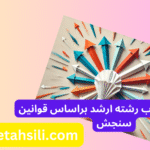 نرم افزار انتخاب رشته ارشد سازمان سنجش