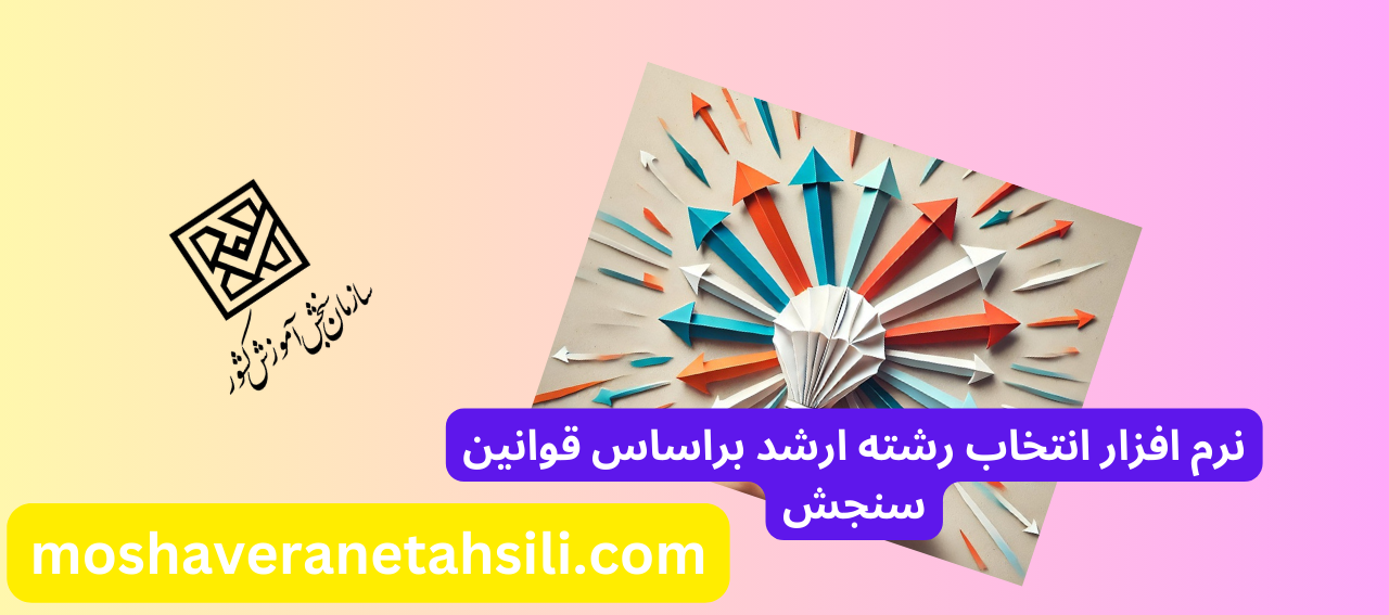 نرم افزار انتخاب رشته ارشد سازمان سنجش