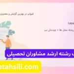 نرم افزار انتخاب رشته ارشد مشاوران تحصیلی