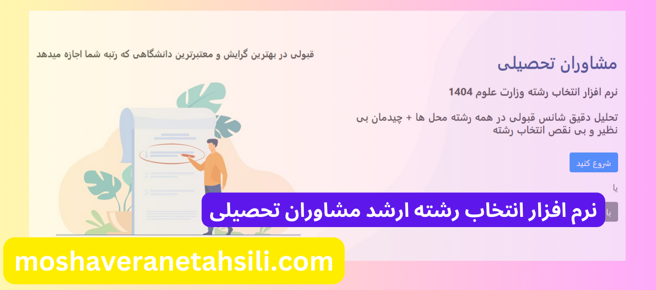 نرم افزار انتخاب رشته ارشد مشاوران تحصیلی