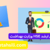 کارنامه های ارشد HSE وزارت بهداشت