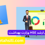 کارنامه های ارشد HSE وزارت بهداشت