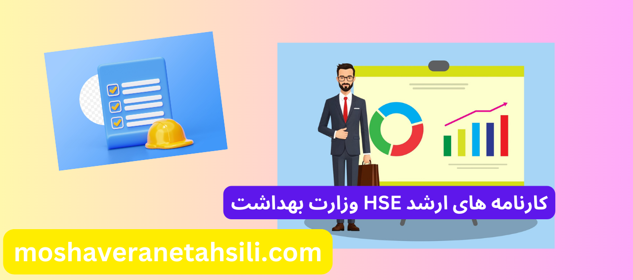 کارنامه های ارشد HSE وزارت بهداشت