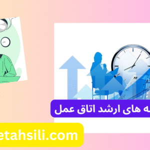 کارنامه های ارشد اتاق عمل