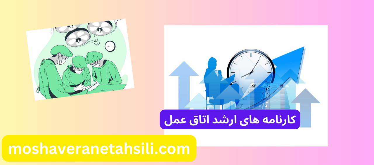 کارنامه های ارشد اتاق عمل