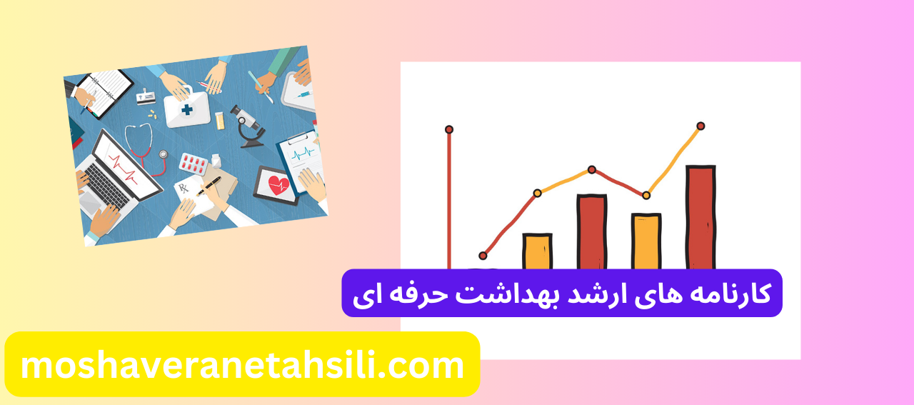 کارنامه های ارشد بهداشت حرفه ای