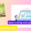 کارنامه های ارشد بهداشت محیط