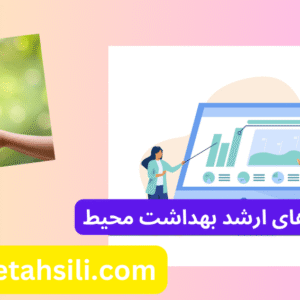 کارنامه های ارشد بهداشت محیط