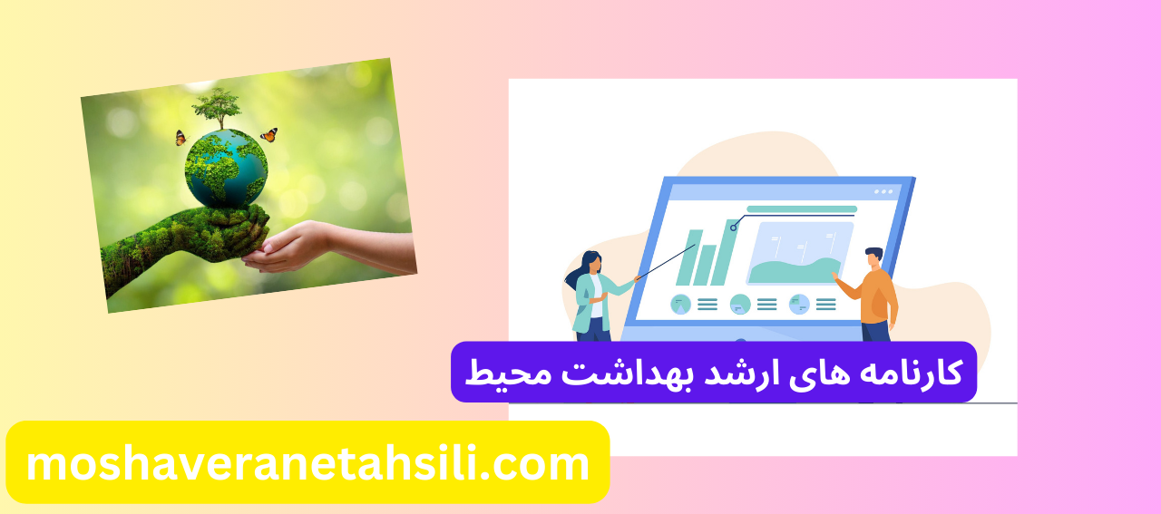 کارنامه های ارشد بهداشت محیط