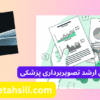 کارنامه های ارشد تصویربرداری پزشکی