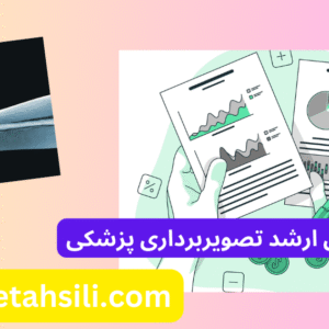 کارنامه های ارشد تصویربرداری پزشکی