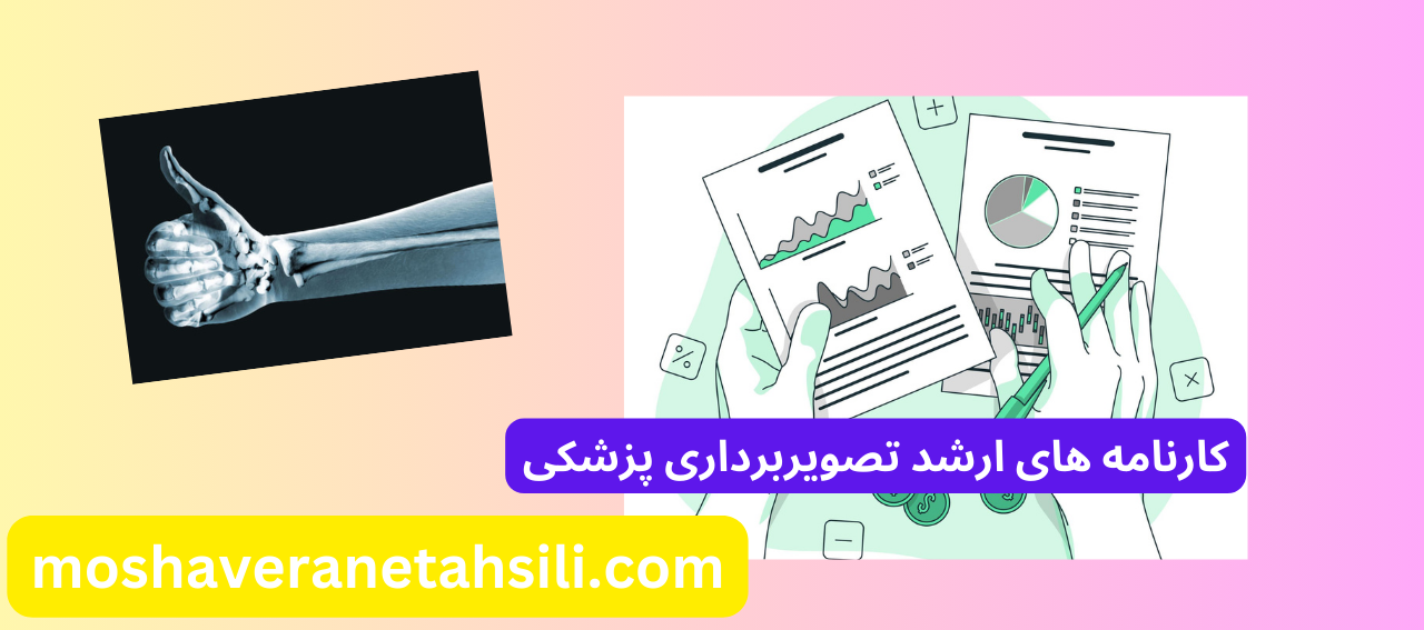 کارنامه های ارشد تصویربرداری پزشکی