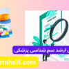 کارنامه های ارشد سم شناسی پزشکی