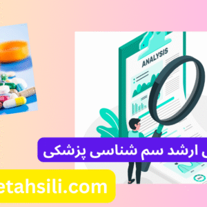 کارنامه های ارشد سم شناسی پزشکی
