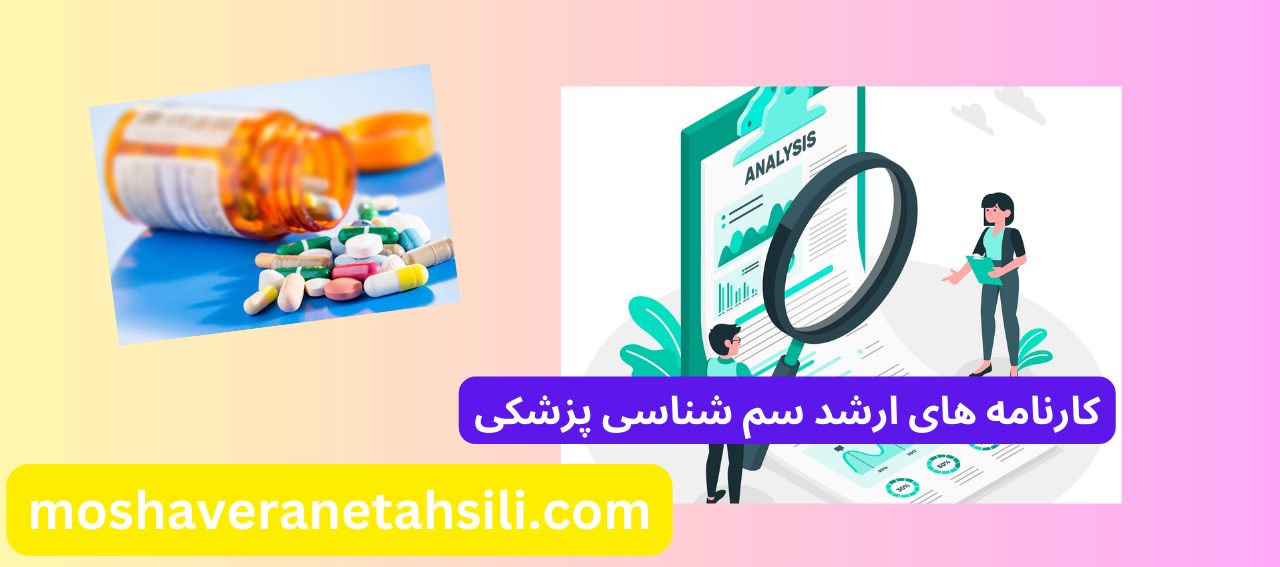کارنامه های ارشد سم شناسی پزشکی