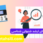 کارنامه های ارشد شنوایی شناسی