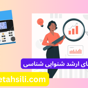 کارنامه های ارشد شنوایی شناسی