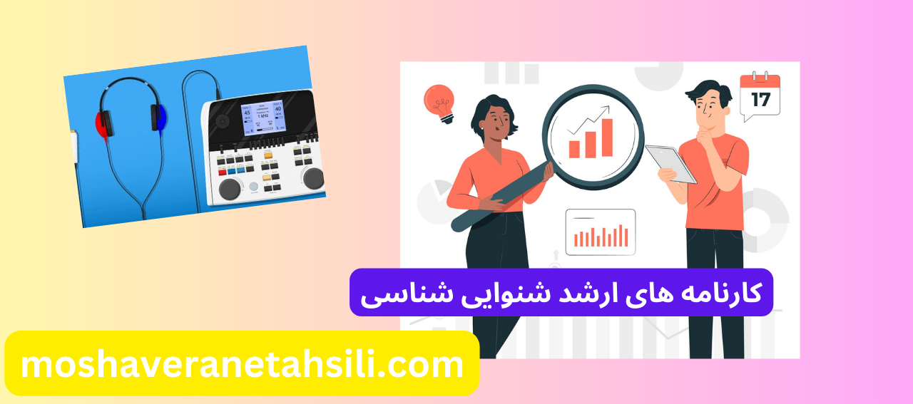 کارنامه های ارشد شنوایی شناسی