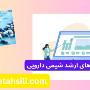 کارنامه های ارشد شیمی دارویی