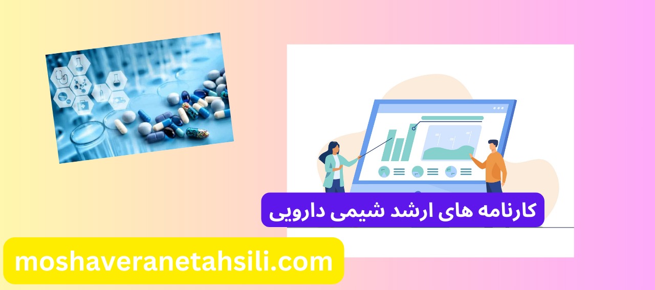 کارنامه های ارشد شیمی دارویی