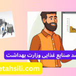 کارنامه های ارشد صنایع غذایی وزارت بهداشت