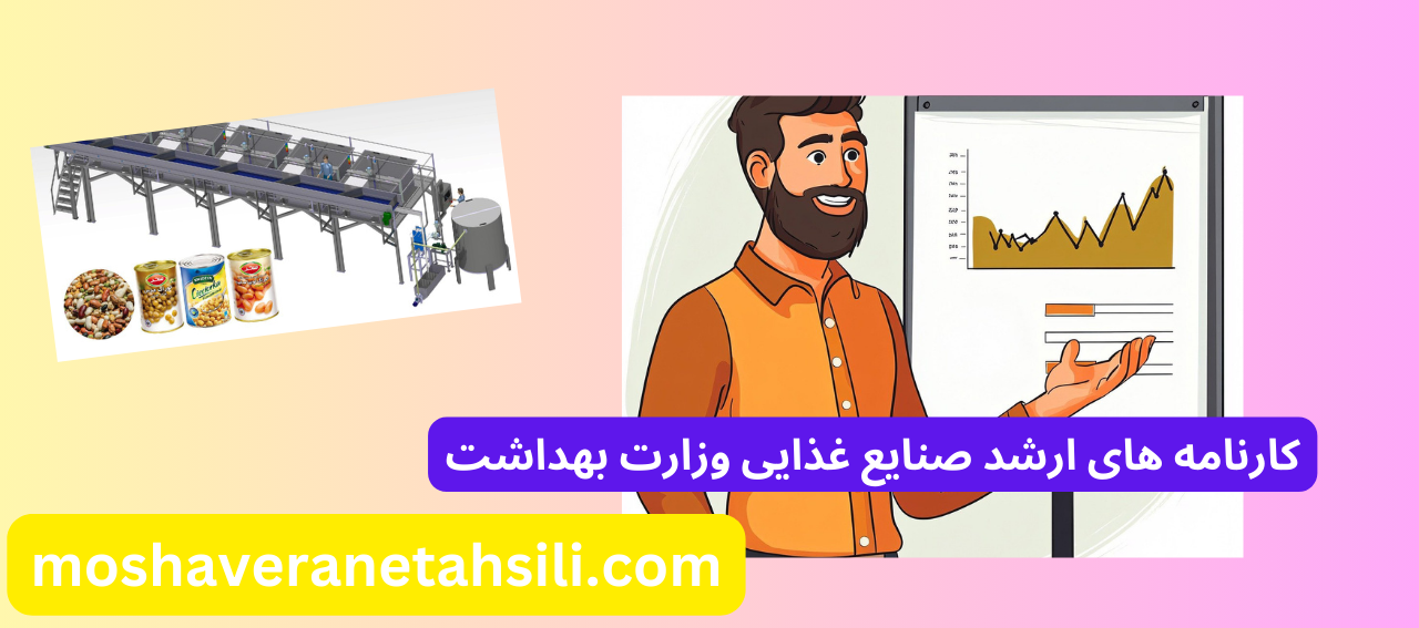 کارنامه های ارشد صنایع غذایی وزارت بهداشت