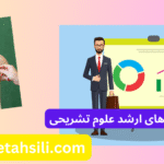 کارنامه های ارشد علوم تشریحی