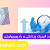 کارنامه های ارشد فیزیک پزشکی و رادیوبیولوژی