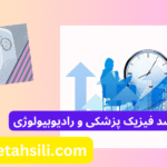 کارنامه های ارشد فیزیک پزشکی و رادیوبیولوژی
