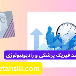 کارنامه های ارشد فیزیک پزشکی و رادیوبیولوژی