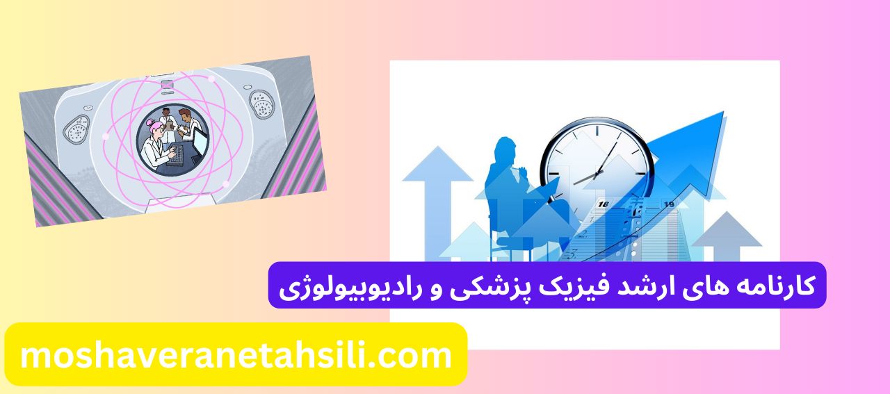کارنامه های ارشد فیزیک پزشکی و رادیوبیولوژی