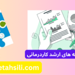 کارنامه های ارشد کاردرمانی