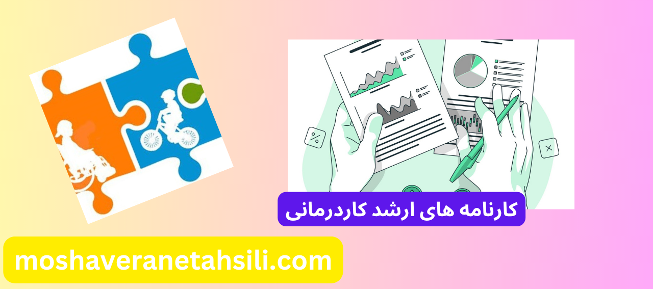 کارنامه های ارشد کاردرمانی