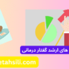 کارنامه های ارشد گفتار درمانی