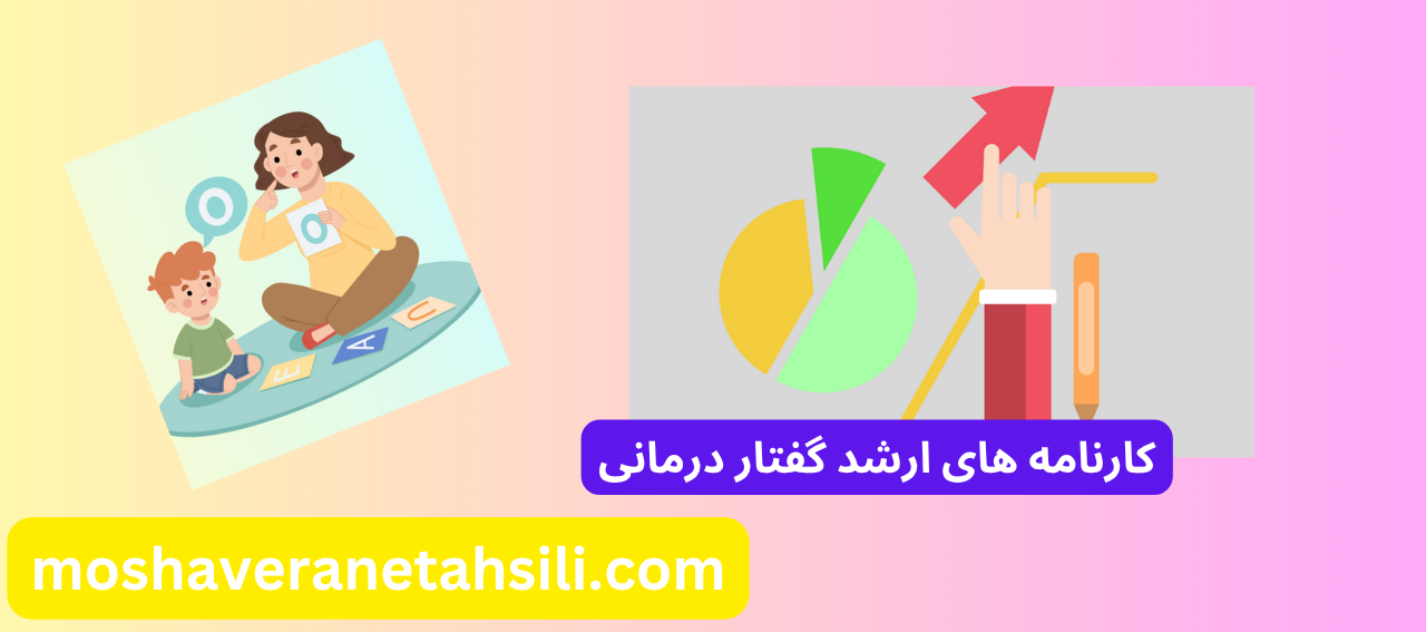 کارنامه های ارشد گفتار درمانی