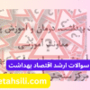 سوالات و کلید سوالات ارشد اقتصاد بهداشت