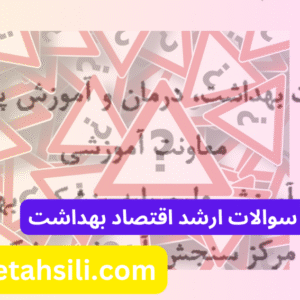 سوالات و کلید سوالات ارشد اقتصاد بهداشت