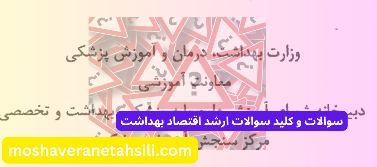 سوالات و کلید سوالات ارشد اقتصاد بهداشت