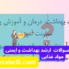 سوالات و کلید سوالات ارشد بهداشت و ایمنی مواد غذایی