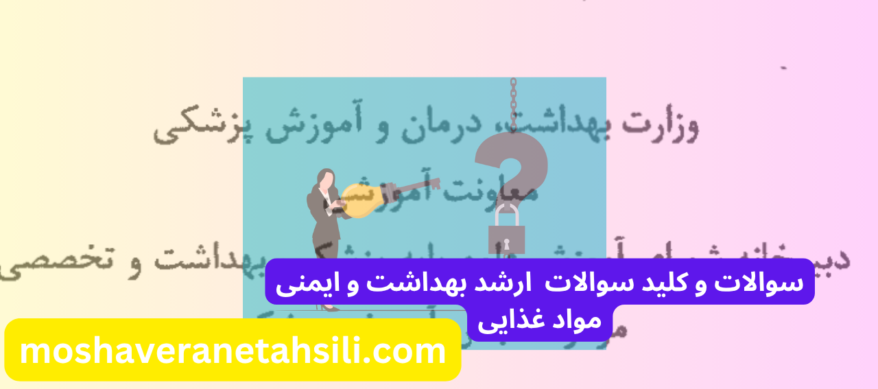 سوالات و کلید سوالات ارشد بهداشت و ایمنی مواد غذایی